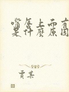 嘴唇上面有黑斑是什么原因