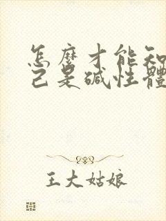 怎么才能知道自己是碱性体质还是酸性体质