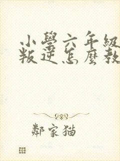 小学六年级学生叛逆怎么教