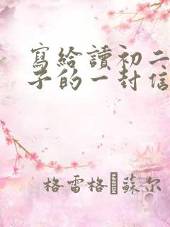 写给读初二的儿子的一封信