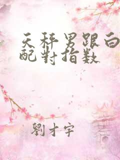 天秤男跟白羊女配对指数