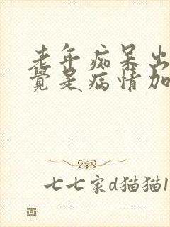 老年痴呆出现幻觉是病情加重了吗