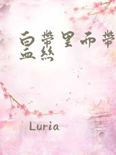 白带里面带黑色血丝