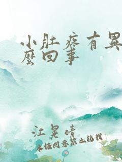 小肚疼有异味怎么回事