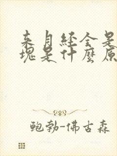 来月经全是大血块是什么原因