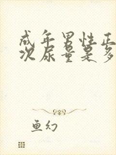 成年男性正常一次尿量是多少