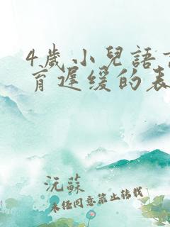 4岁小儿语言发育迟缓的表现