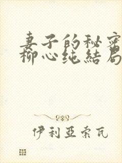 妻子的秘密吴双柳心纯结局