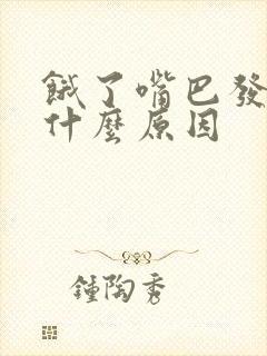 饿了嘴巴发苦是什么原因