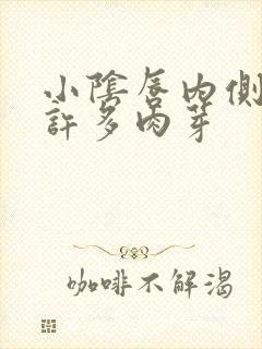 小阴唇内侧长了许多肉芽