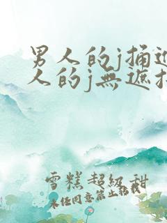 男人的j捅进女人的j无遮挡