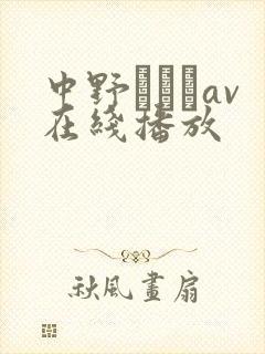 中野ありさav在线播放