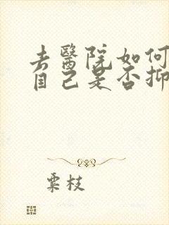 去医院如何检查自己是否抑郁