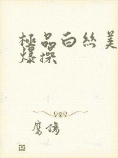 极品白丝美女被爆操