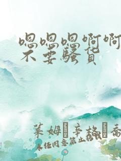 嗯嗯嗯啊啊啊啊不要骚货