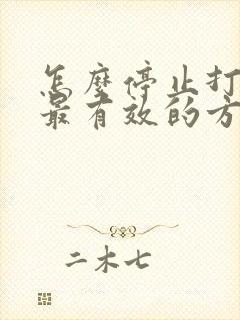 怎么停止打呼噜最有效的方法