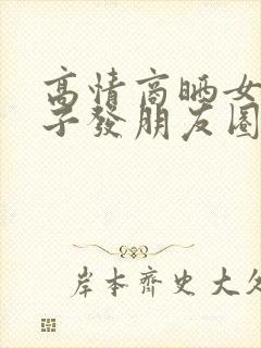 高情商晒女儿句子发朋友圈