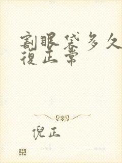 割眼袋多久能恢复正常