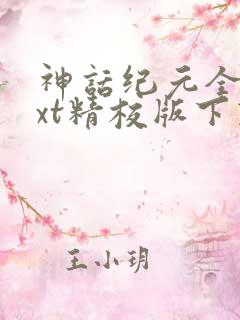 神话纪元全本txt精校版下载