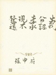 发现老公出轨他还不承认我该怎么办