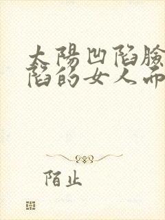 太阳凹陷脸颊凹陷的女人面相