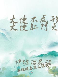 大便不成形拉完大便肛门火辣辣的