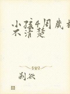 小孩4周岁构音不清楚