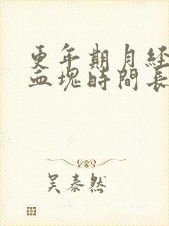 更年期月经多有血块时间长是怎么回事啊