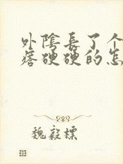 外阴长了个大疙瘩硬硬的怎么办