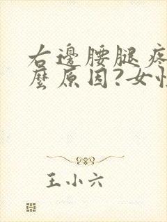 右边腰腿疼是什么原因?女性