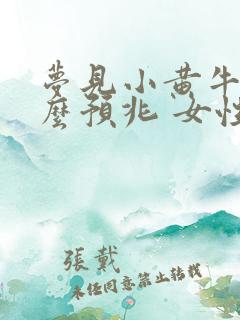 梦见小黄牛是什么预兆 女性解梦