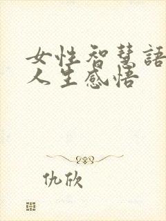 女性智慧语录 人生感悟