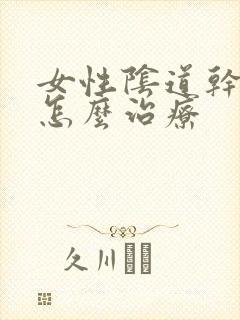 女性阴道干涩是怎么治疗