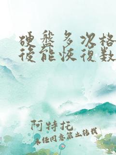 硬盘多次格式化后能恢复数据吗