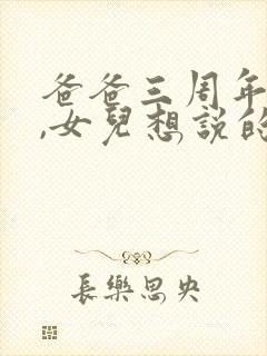 爸爸三周年祭日,女儿想说的话