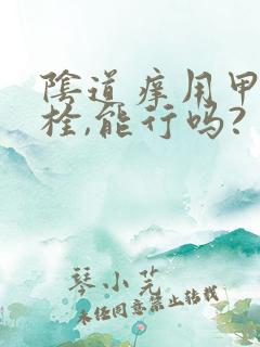 阴道痒用甲硝唑栓,能行吗?