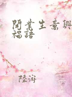 开业生意兴隆祝福语