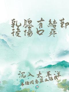 乳腺有结节微创后伤口疼