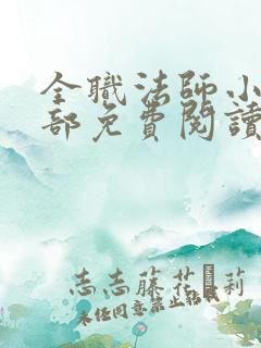 全职法师小说全部免费阅读