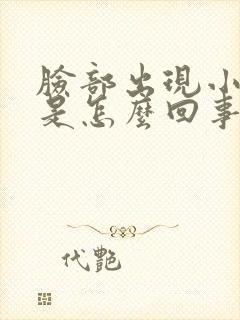 脸部出现小疙瘩是怎么回事