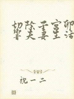 切除子宫卵巢影响夫妻生活吗