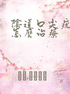 阴道口尖疣湿锐怎么治疗