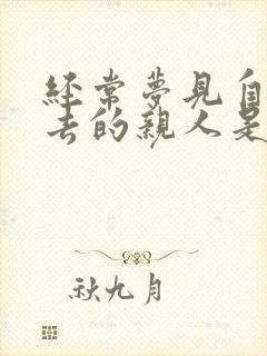 经常梦见自己死去的亲人是什么意思