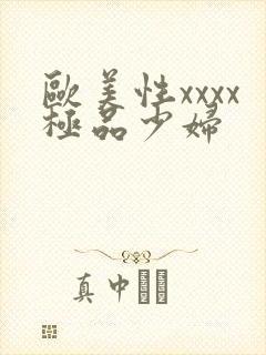 欧美性xxxx极品少妇