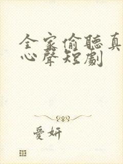 全家偷听真千金心声短剧