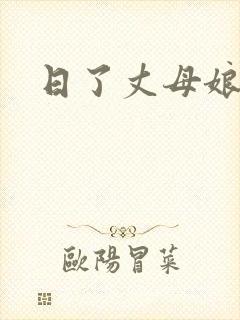 日了丈母娘的逼