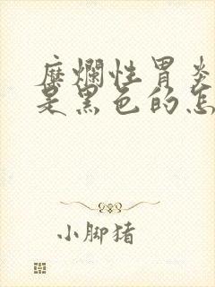 糜烂性胃炎大便是黑色的怎么回事