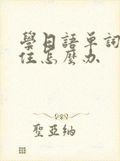 学日语单词记不住怎么办