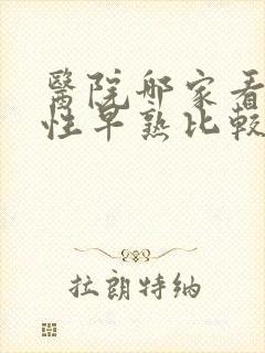 医院哪家看小孩性早熟比较好