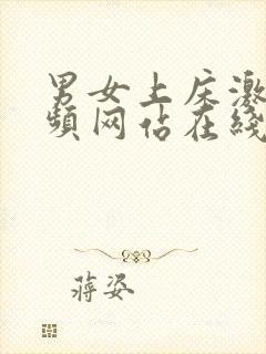 男女上床激情视频网站在线免费观看